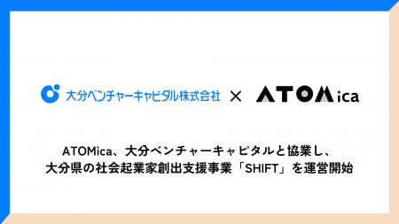 ATOMica、大分ベンチャーキャピタルと協業し、大分県 ATOMica、大分ベンチャーキャピタルと協業し、大分県