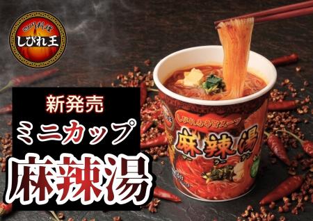 1食173kcalの『ミニカップ麻辣湯』が新登場!おにぎり 1食173kcalの『ミニカップ麻辣湯』が新登場!おにぎり