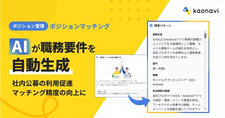 「カオナビ」、募集ポジションの職務要件をAIが自動生 「カオナビ」、募集ポジションの職務要件をAIが自動生