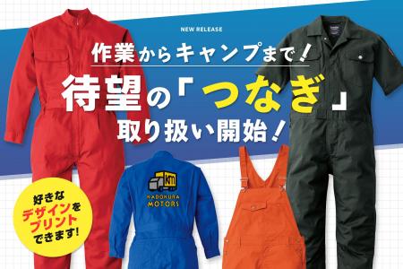 ワークウェアからキャンプ、チーム着まで1着で完結! ワークウェアからキャンプ、チーム着まで1着で完結!