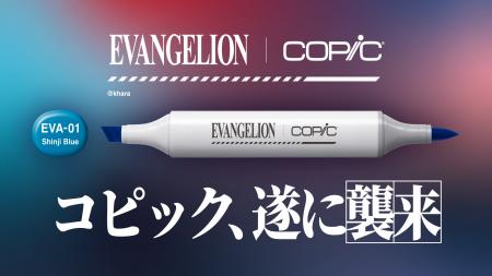 【エヴァンゲリオン×コピック】初のコラボセットがい 【エヴァンゲリオン×コピック】初のコラボセットがい
