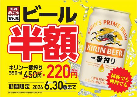【天丼・天ぷら本舗 さん天】6/16(火)~アルコール 【天丼・天ぷら本舗 さん天】6/16(火)~アルコール