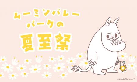 「ムーミンバレーパークの夏至祭」開催決定!2026年6 「ムーミンバレーパークの夏至祭」開催決定!2026年6