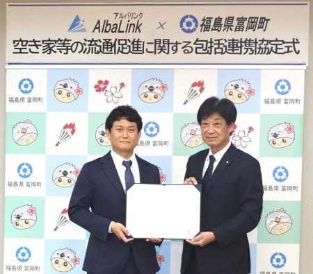 株式会社AlbaLink × 富岡町 空き家等の流通促進に関 株式会社AlbaLink × 富岡町 空き家等の流通促進に関