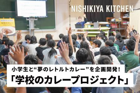 小学生101名と企画開発する“夢のレトルトカレー”ニシ 小学生101名と企画開発する“夢のレトルトカレー”ニシ