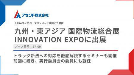 アセンド株式会社、「九州・東アジア 国際物流総合展 アセンド株式会社、「九州・東アジア 国際物流総合展