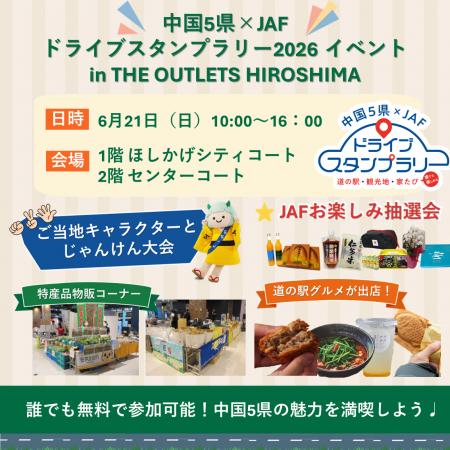 【JAF中国】ジ・アウトレット広島でJAFイベントを開催 【JAF中国】ジ・アウトレット広島でJAFイベントを開催