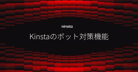 Kinsta、AIボット時代に対応する「ボット対策」機能を Kinsta、AIボット時代に対応する「ボット対策」機能を