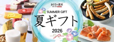 【お中元・夏ギフト2026】もらいたい1位は「商品券・ 【お中元・夏ギフト2026】もらいたい1位は「商品券・