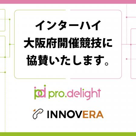 インターハイ(全国高等学校総合体育大会)大阪府開催 インターハイ(全国高等学校総合体育大会)大阪府開催