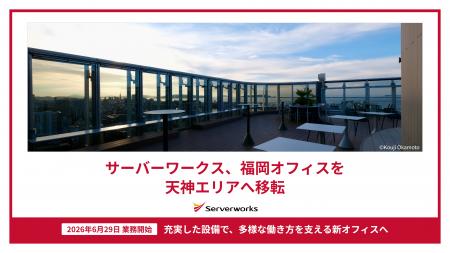 サーバーワークス、福岡オフィスを天神エリアへ移転 サーバーワークス、福岡オフィスを天神エリアへ移転