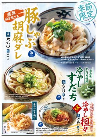 『宮武讃岐うどん』 夏のひんやりメニューが登場!「 『宮武讃岐うどん』 夏のひんやりメニューが登場!「