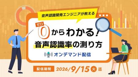 「音声認識開発エンジニアが教える ゼロからわかる! 「音声認識開発エンジニアが教える ゼロからわかる!
