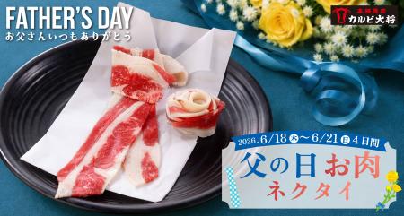【父の日】今年からネクタイの代わりに“ニクタイ”?! 【父の日】今年からネクタイの代わりに“ニクタイ”?!