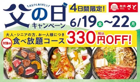 和食さと 「父の日キャンペーン」が6/19(金)から4日 和食さと 「父の日キャンペーン」が6/19(金)から4日