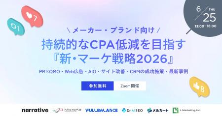 【6社合同・完全無料ウェビナー】持続的なCPA低減を目 【6社合同・完全無料ウェビナー】持続的なCPA低減を目