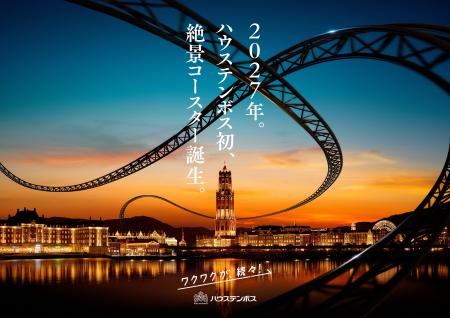開業以来最大プロジェクトが始動! 2027年、ハウステ 開業以来最大プロジェクトが始動! 2027年、ハウステ