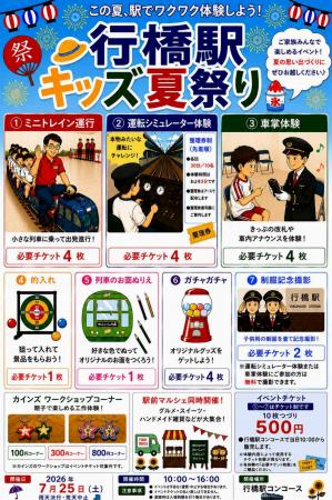 この夏、駅でワクワク体験しよう! 行橋駅キッズ夏祭 この夏、駅でワクワク体験しよう! 行橋駅キッズ夏祭