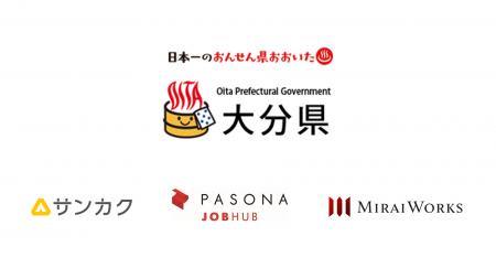 大分県、インディードリクルートパートナーズ、パソナ 大分県、インディードリクルートパートナーズ、パソナ