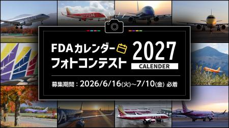 FDA 「FDA 2027カレンダーフォトコンテスト」実施に FDA 「FDA 2027カレンダーフォトコンテスト」実施に
