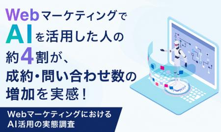 WebマーケティングでAIを活用した人の約4割が、成約・ WebマーケティングでAIを活用した人の約4割が、成約・