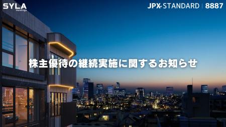 シーラHD、株主優待の継続実施に関するお知らせ シーラHD、株主優待の継続実施に関するお知らせ