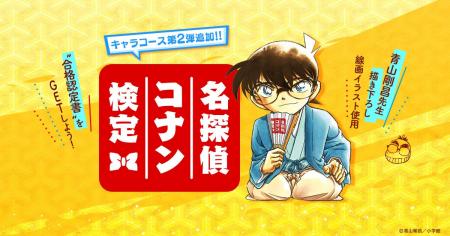 「第7回 名探偵コナン検定」先行申込開始!受験開始は 「第7回 名探偵コナン検定」先行申込開始!受験開始は