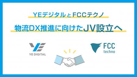 YEデジタルとFCCテクノ、物流DX推進に向けた合弁会社 YEデジタルとFCCテクノ、物流DX推進に向けた合弁会社