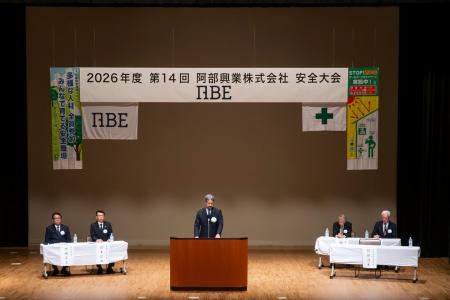 2026年度 第14回 阿部興業株式会社 安全大会を開催 2026年度 第14回 阿部興業株式会社 安全大会を開催