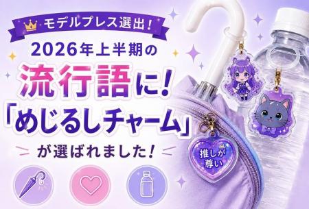 『めじるしチャーム』がモデルプレス【2026年上半期 『めじるしチャーム』がモデルプレス【2026年上半期