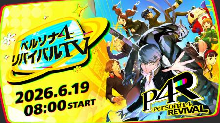 「ペルソナ4 リバイバルTV」6月19日(金)8:00配信! 「ペルソナ4 リバイバルTV」6月19日(金)8:00配信!