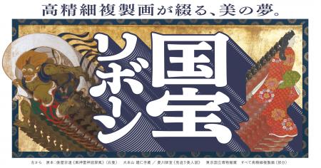 「綴プロジェクト」で制作した国宝・名宝28作品の高精 「綴プロジェクト」で制作した国宝・名宝28作品の高精