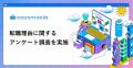 面接での転職理由、約7割が言い換えを経験。入社後の 面接での転職理由、約7割が言い換えを経験。入社後の