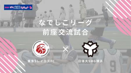【東急SレイエスFC】なでしこリーグ前座交流試合 参加 【東急SレイエスFC】なでしこリーグ前座交流試合 参加