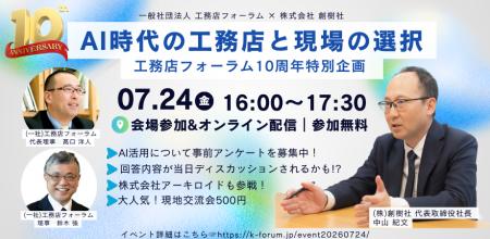 工務店フォーラム10周年特別企画「AI時代の工務店と現 工務店フォーラム10周年特別企画「AI時代の工務店と現