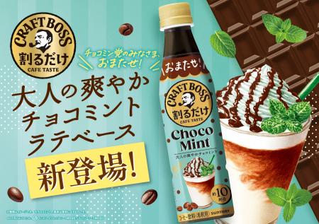 「割るだけクラフトボスカフェ」から清涼感と甘さのバ 「割るだけクラフトボスカフェ」から清涼感と甘さのバ