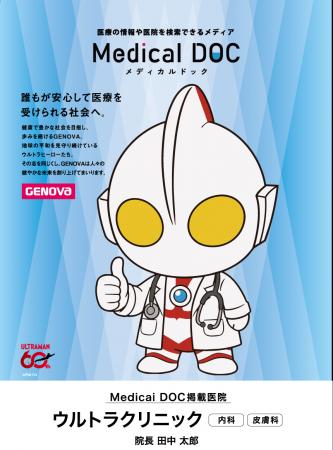 【GENOVA】健康な社会のサポートを目指し「ウルトラマ 【GENOVA】健康な社会のサポートを目指し「ウルトラマ