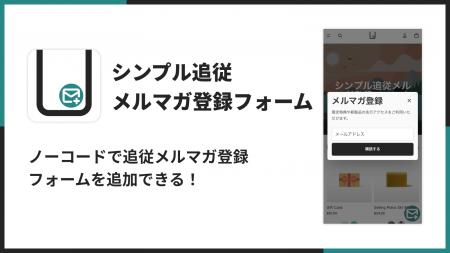 Shopifyで固定メルマガ登録フォームを簡単に設置でき Shopifyで固定メルマガ登録フォームを簡単に設置でき