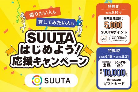 SUUTA、レンタルをもっと身近にする「SUUTAはじめよう SUUTA、レンタルをもっと身近にする「SUUTAはじめよう