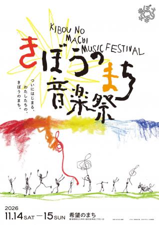 希望のまち音楽祭 2026、メインビジュアル解禁|2026 希望のまち音楽祭 2026、メインビジュアル解禁|2026
