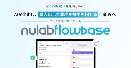 ヌーラボ、ワークフロー自動化ツール「Nulab Flowbase ヌーラボ、ワークフロー自動化ツール「Nulab Flowbase