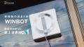 エコバックスの窓拭きロボット「WINBOT」で日本の窓掃 エコバックスの窓拭きロボット「WINBOT」で日本の窓掃