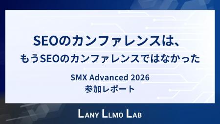 世界最高峰の検索マーケティングカンファレンス「SMX 世界最高峰の検索マーケティングカンファレンス「SMX