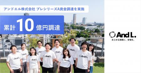 アンドエル、プレシリーズAラウンドにて資金調達を実 アンドエル、プレシリーズAラウンドにて資金調達を実