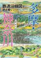 8月3日発売『鉄道沿線図で読み解く 多摩・神奈川』路 8月3日発売『鉄道沿線図で読み解く 多摩・神奈川』路