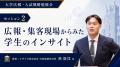 大学広報・学生募集をテーマに、大学関係者向け勉強会 大学広報・学生募集をテーマに、大学関係者向け勉強会