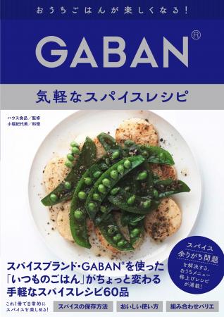 スパイスブランド・GABAN(R)初のレシピ本!「家で余り スパイスブランド・GABAN(R)初のレシピ本!「家で余り