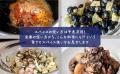 スパイスブランド・GABAN(R)初のレシピ本!「家で余り スパイスブランド・GABAN(R)初のレシピ本!「家で余り