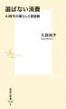 久我尚子・著『選ばない消費 AI時代の暮らしと価値観 久我尚子・著『選ばない消費 AI時代の暮らしと価値観