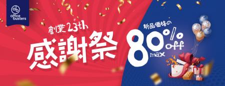 【法人限定】オフィスバスターズ「創業23周年感謝祭」 【法人限定】オフィスバスターズ「創業23周年感謝祭」